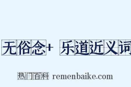 无俗念+乐道近义词是什么意思的图片